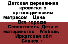 Детская деревянная кроватка с ортопедическим матрасом › Цена ­ 2 500 - Все города, Севастополь Дети и материнство » Мебель   . Иркутская обл.,Саянск г.